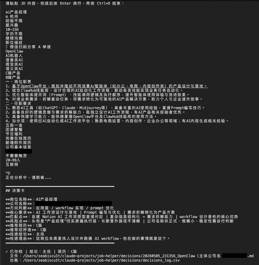 jd 命令行工具完整链路展示——从 JD 输入、AI 解析、决策卡输出到本地双轨留存。 / jd CLI tool full pipeline: from JD input through AI parsing to decision card output and local dual-track logging.