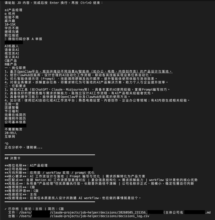 jd 命令行工具完整链路展示——从 JD 输入、AI 解析、决策卡输出到本地双轨留存。 / jd CLI tool full pipeline: from JD input through AI parsing to decision card output and local dual-track logging.