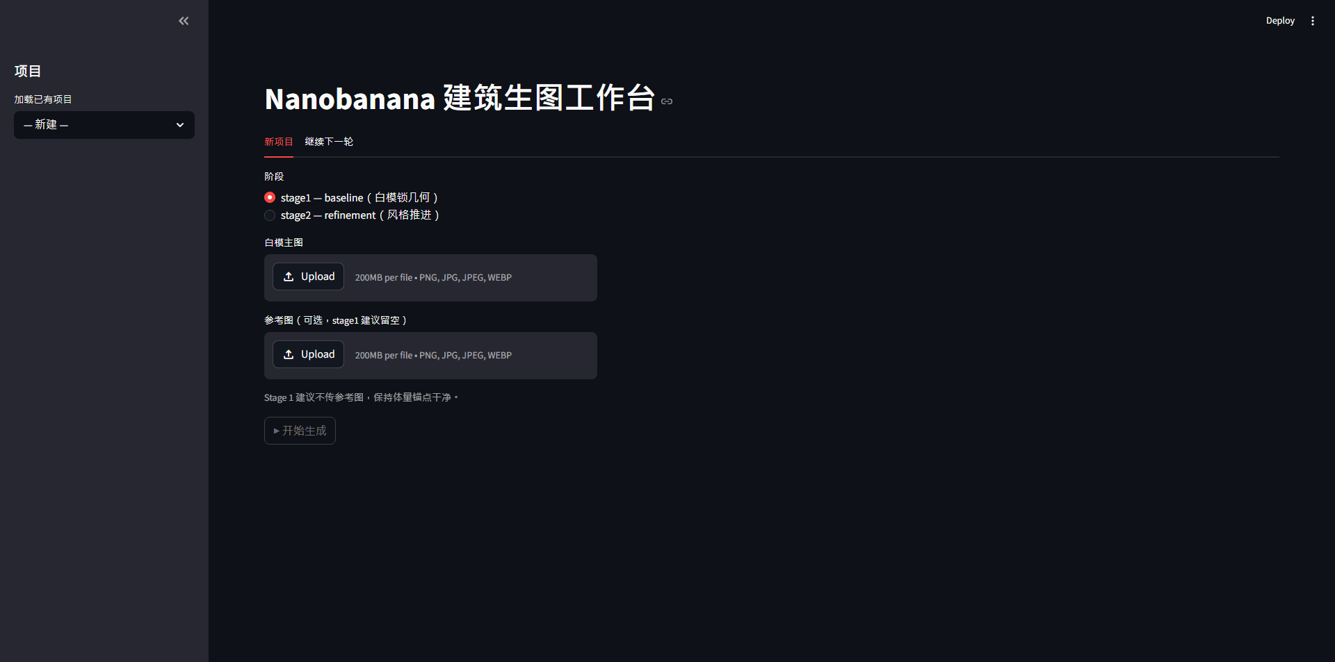 Nanobanana 建筑生图工作台——两阶段生成流程的本地操作界面。 / The Nanobanana workbench — the local interface for the generation workflow, run in two stages.