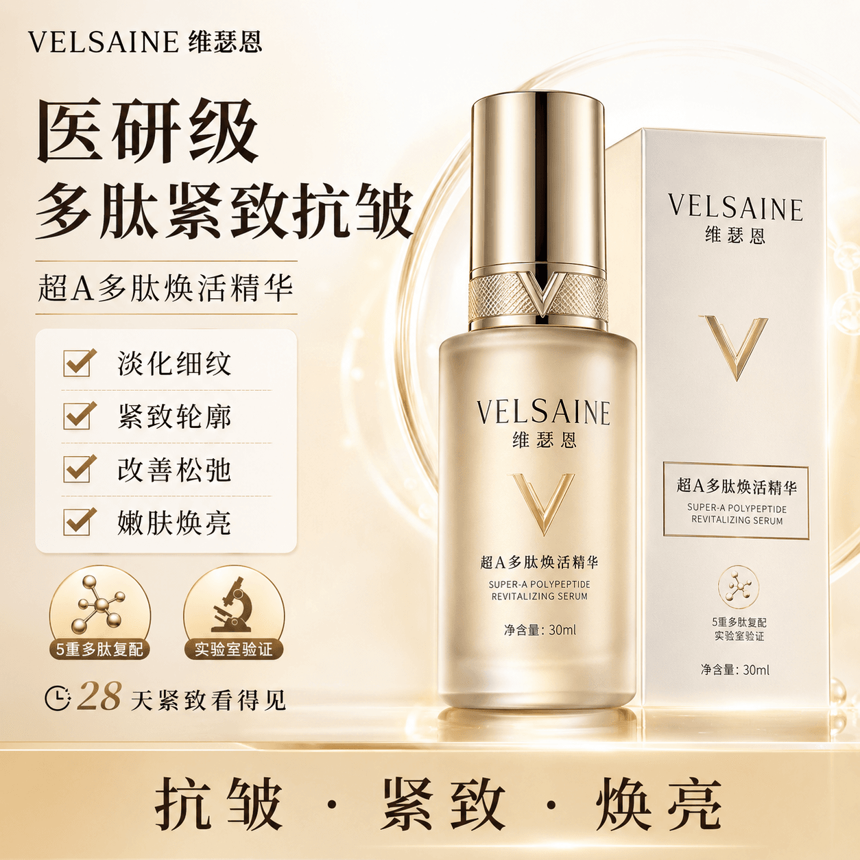 案例 B · 抗老精华 mock 主图(虚构品牌 VELSAINE,AI 生成)——功效型正例:换一个品类验证同一套语法,判定为「高度接近」。 / Case B · an AI-generated mock anti-aging serum hero (fictional brand VELSAINE) — an efficacy-driven positive: the same grammar tested on a different category, judged “highly aligned.”
